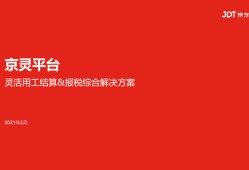 随趣代理京东灵活用工结算及报税综合解决方案