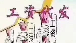 代发工资必须是本行的卡吗(代发工资的注意事项及要求)